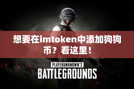 想要在imtoken中添加狗狗币？看这里！