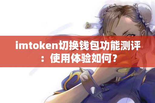imtoken切换钱包功能测评：使用体验如何？