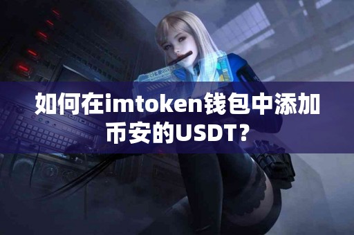 如何在imtoken钱包中添加币安的USDT？
