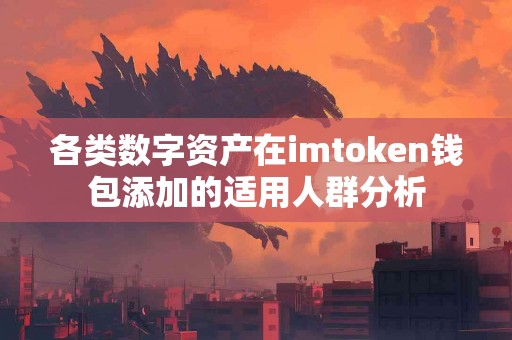 各类数字资产在imtoken钱包添加的适用人群分析