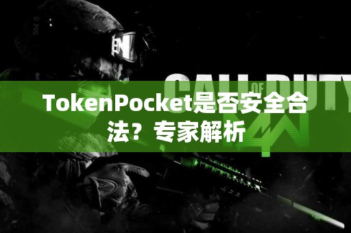 TokenPocket是否安全合法？专家解析