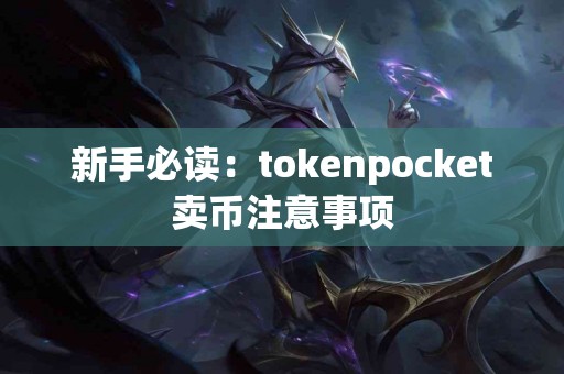 新手必读：tokenpocket卖币注意事项