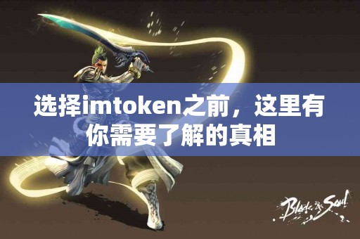 选择imtoken之前，这里有你需要了解的真相