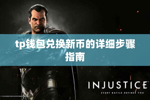tp钱包兑换新币的详细步骤指南