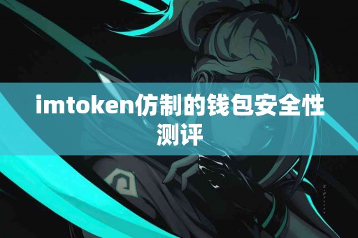 imtoken仿制的钱包安全性测评