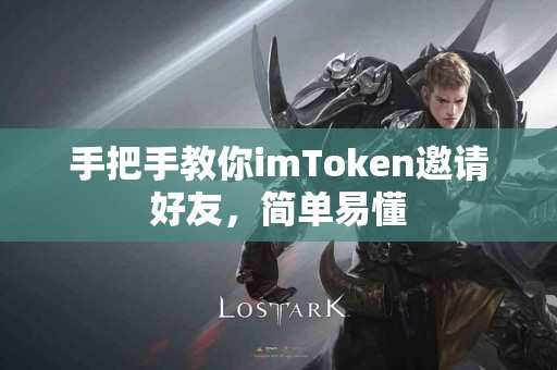 手把手教你imToken邀请好友，简单易懂