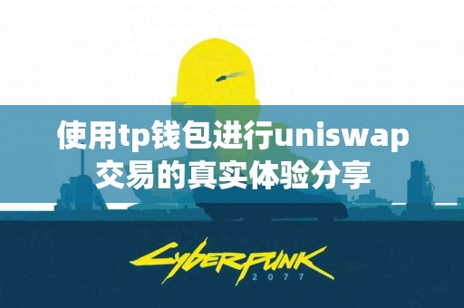 使用tp钱包进行uniswap交易的真实体验分享