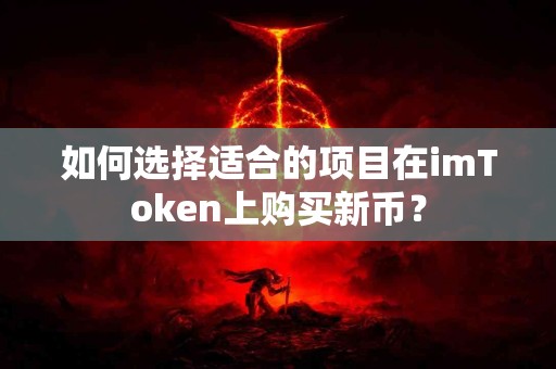如何选择适合的项目在imToken上购买新币？