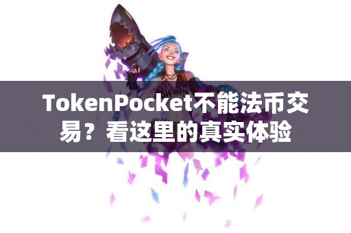 TokenPocket不能法币交易？看这里的真实体验