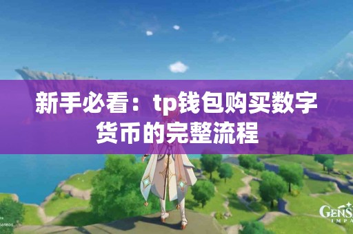 新手必看：tp钱包购买数字货币的完整流程