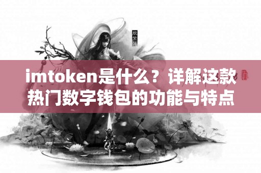 imtoken是什么？详解这款热门数字钱包的功能与特点