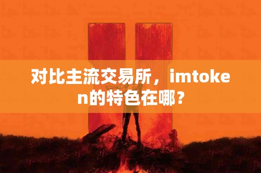 对比主流交易所，imtoken的特色在哪？