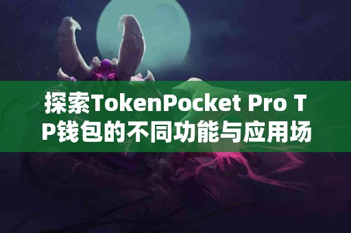 探索TokenPocket Pro TP钱包的不同功能与应用场景