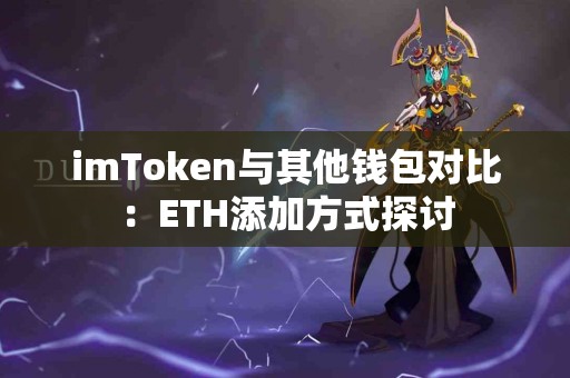 imToken与其他钱包对比：ETH添加方式探讨