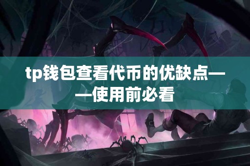 tp钱包查看代币的优缺点——使用前必看