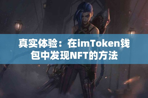 真实体验：在imToken钱包中发现NFT的方法