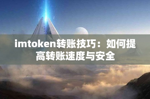 imtoken转账技巧：如何提高转账速度与安全