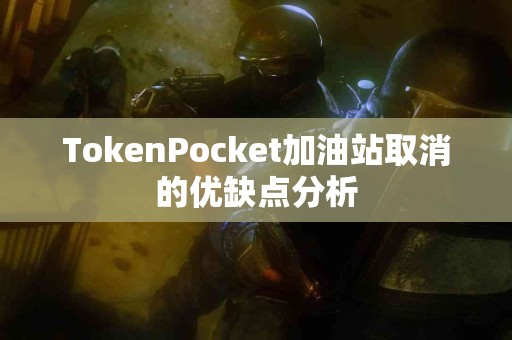 TokenPocket加油站取消的优缺点分析