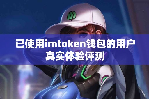已使用imtoken钱包的用户真实体验评测