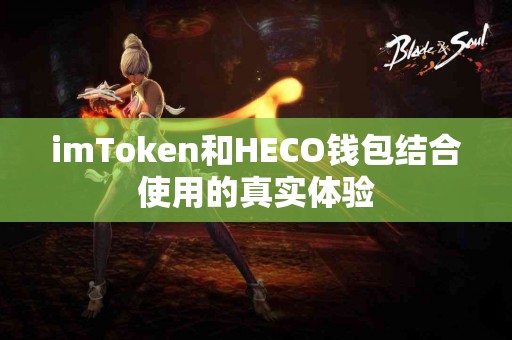 imToken和HECO钱包结合使用的真实体验