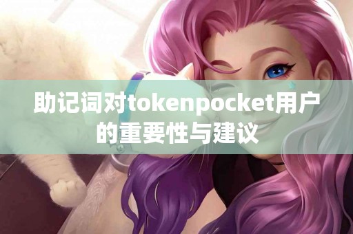 助记词对tokenpocket用户的重要性与建议