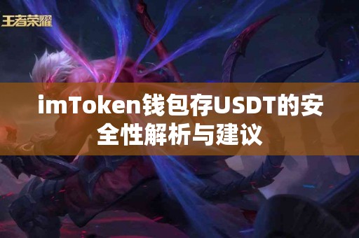imToken钱包存USDT的安全性解析与建议