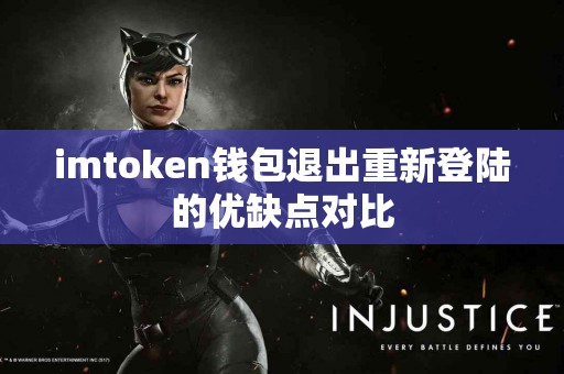imtoken钱包退出重新登陆的优缺点对比