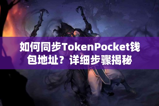 如何同步TokenPocket钱包地址？详细步骤揭秘