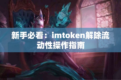 新手必看：imtoken解除流动性操作指南