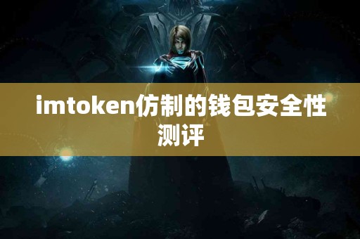 imtoken仿制的钱包安全性测评