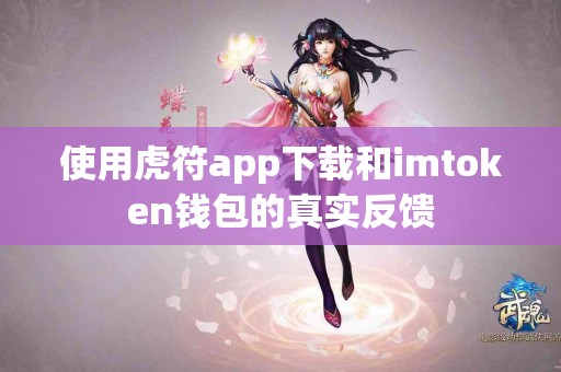 使用虎符app下载和imtoken钱包的真实反馈