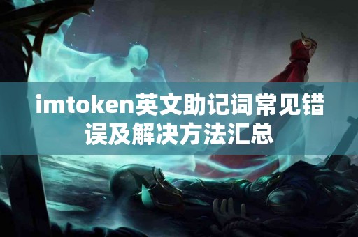 imtoken英文助记词常见错误及解决方法汇总