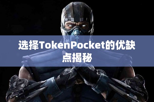 选择TokenPocket的优缺点揭秘