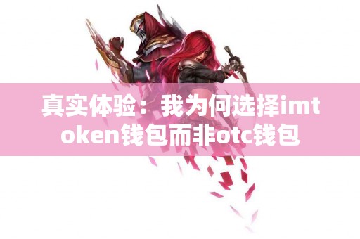 真实体验：我为何选择imtoken钱包而非otc钱包