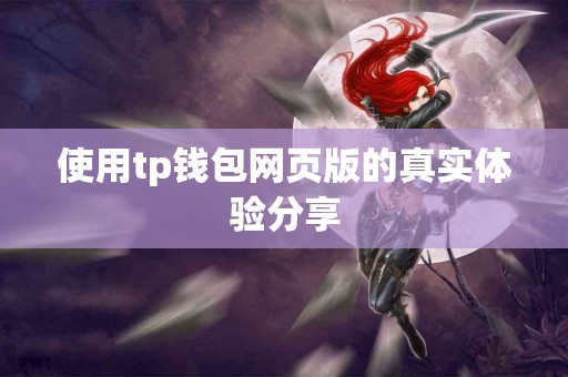 使用tp钱包网页版的真实体验分享