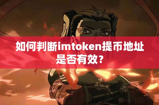如何判断imtoken提币地址是否有效？