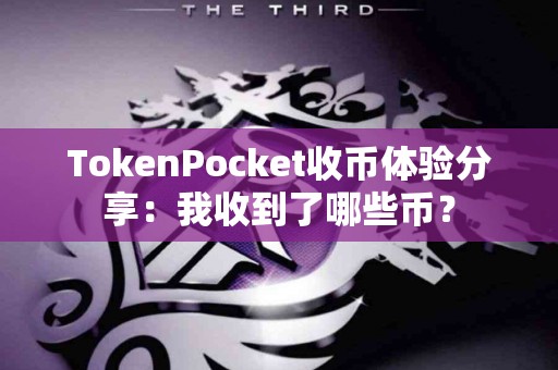 TokenPocket收币体验分享：我收到了哪些币？