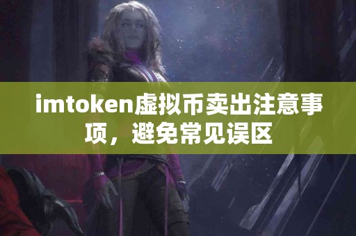 imtoken虚拟币卖出注意事项，避免常见误区