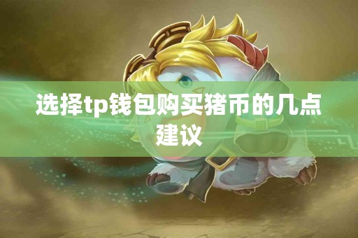 选择tp钱包购买猪币的几点建议