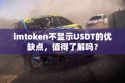 imtoken不显示USDT的优缺点，值得了解吗？
