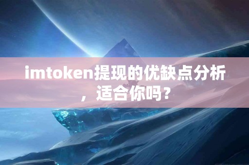 imtoken提现的优缺点分析，适合你吗？