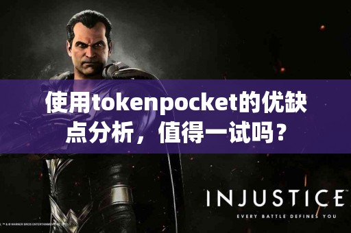 使用tokenpocket的优缺点分析，值得一试吗？