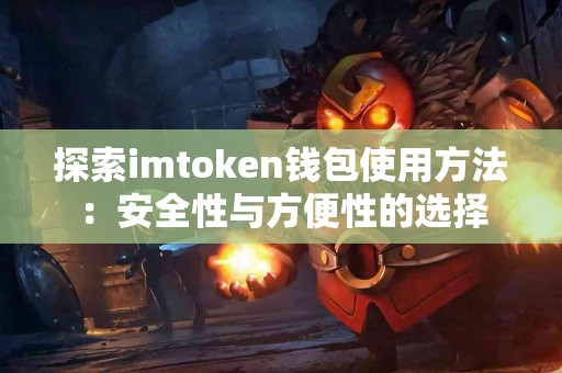 探索imtoken钱包使用方法：安全性与方便性的选择