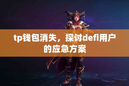 tp钱包消失，探讨defi用户的应急方案