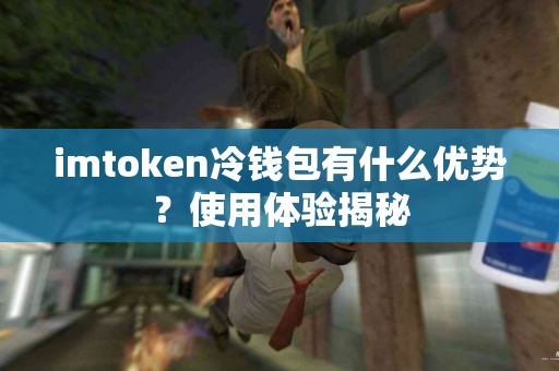 imtoken冷钱包有什么优势？使用体验揭秘