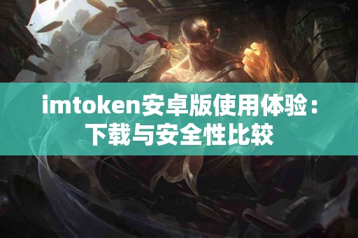 imtoken安卓版使用体验：下载与安全性比较