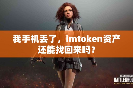我手机丢了，imtoken资产还能找回来吗？