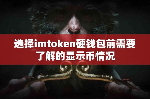 选择imtoken硬钱包前需要了解的显示币情况
