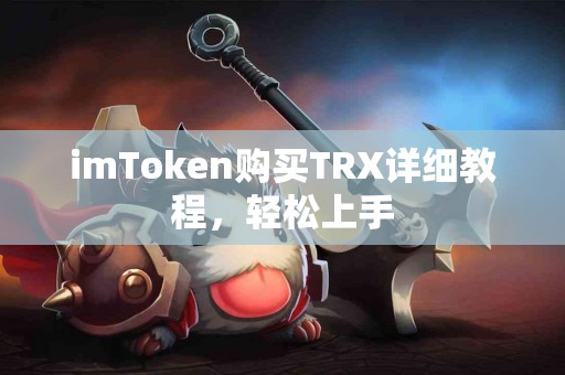 imToken购买TRX详细教程，轻松上手