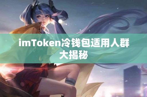 imToken冷钱包适用人群大揭秘